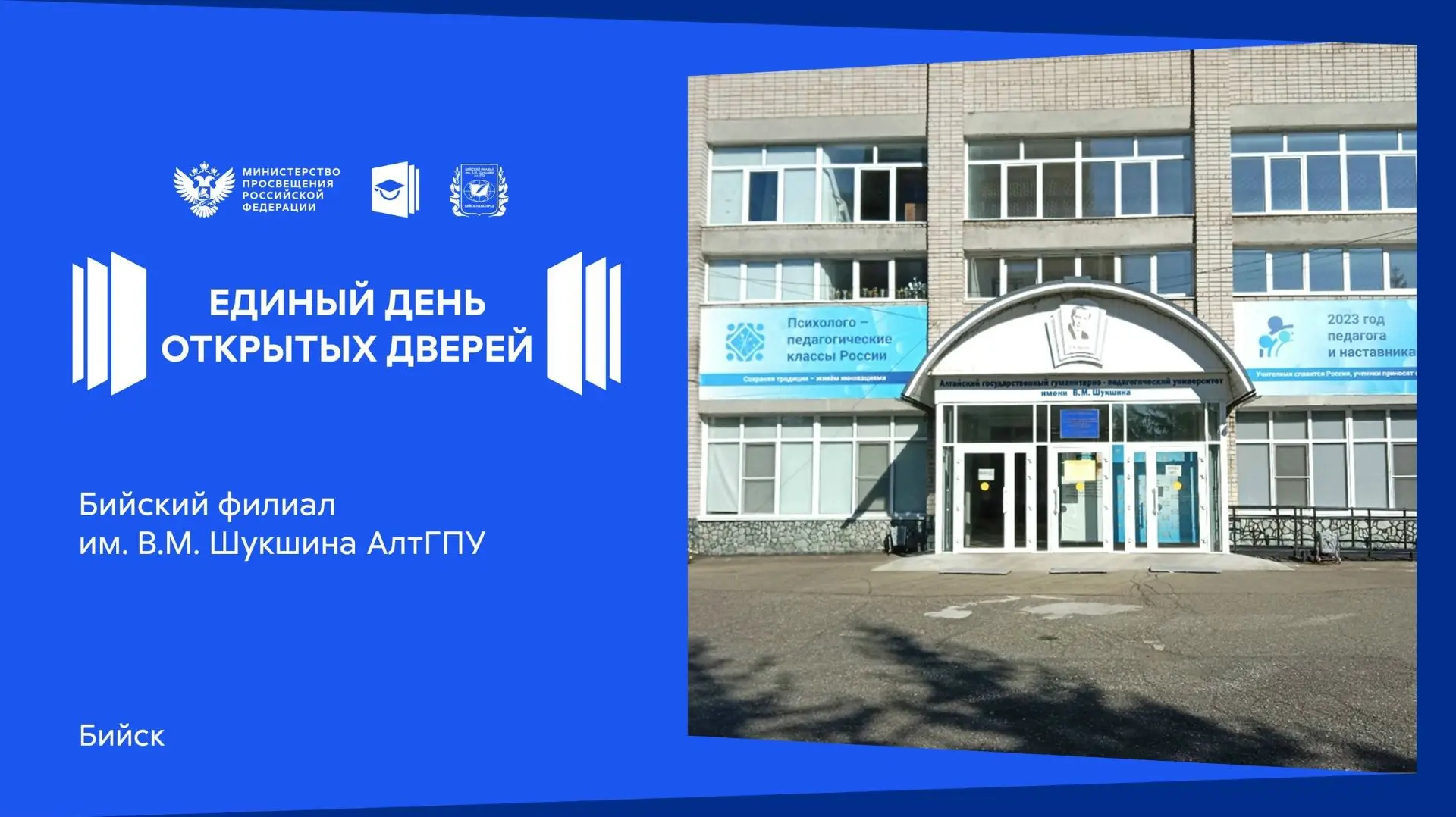 ⚡️⚡️⚡️18 апреля 2026 года в 10-00 в Бийский филиал им. В.М. Шукшина АлтГПУ состоится ЕДИНЫЙ ДЕНЬ ОТК