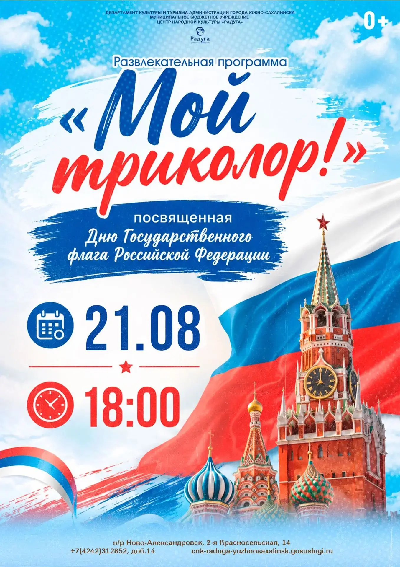 🇷🇺 Приглашаем на семейный праздник «Мой триколор»!