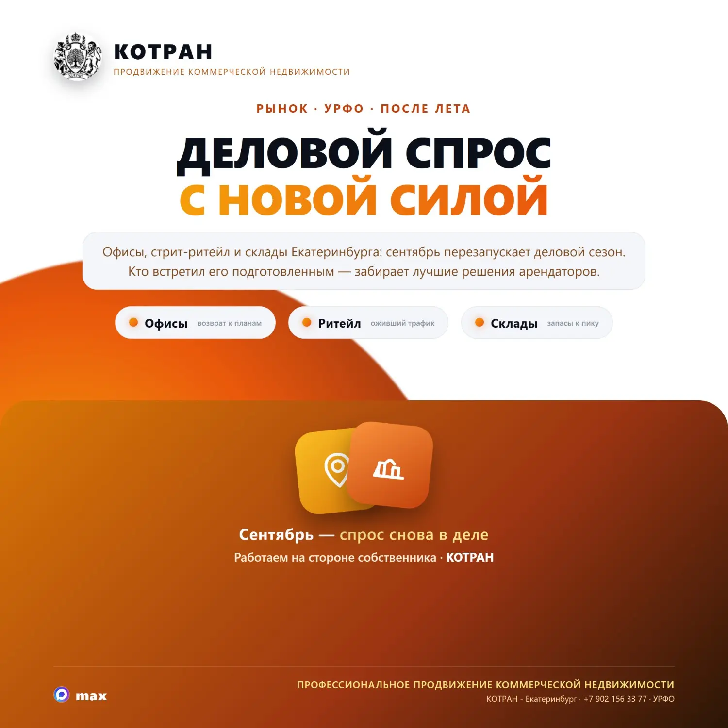 🏢 РЫНОК КОММЕРЧЕСКОЙ НЕДВИЖИМОСТИ УРФО ПОСЛЕ ЛЕТА: С ЧЕГО НАЧИНАЕТСЯ ДЕЛОВОЙ СПРОС