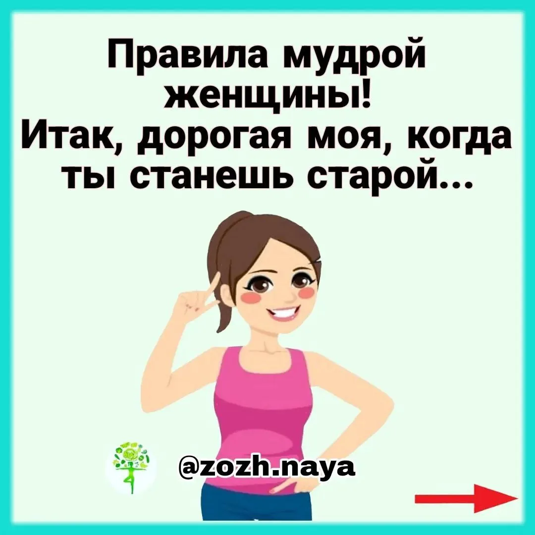 ☝️Правила мудрой женщины!
Итак, дорогая моя, когда ты станешь старой...

1. Никогда никого не поучай