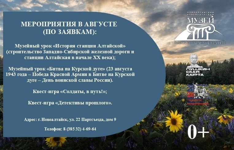 📌Мероприятия в августе (по заявкам)

Возможна оплата билета по Пушкинской карте!💳

Справки по теле