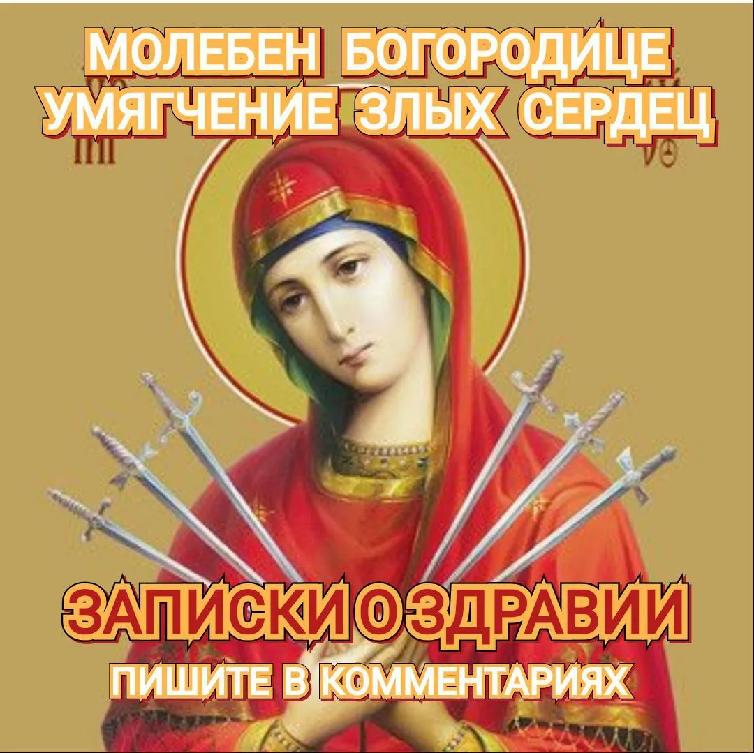 ☦️💐🕊️ МОЛЕБЕН ПЕРЕД ИКОНОЙ БОГОРОДИЦЫ "УМЯГЧЕНИЕ ЗЛЫХ СЕРДЕЦ"🕊️💐☦️