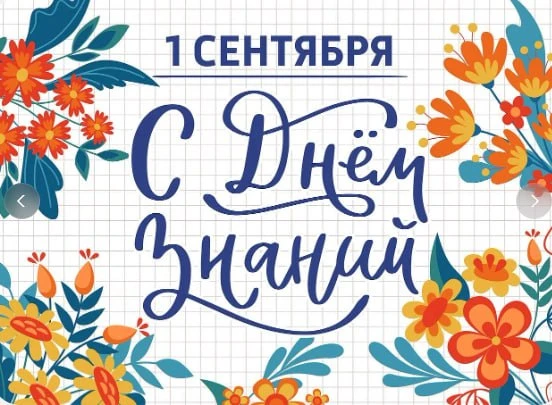 С Днём знаний! 📚