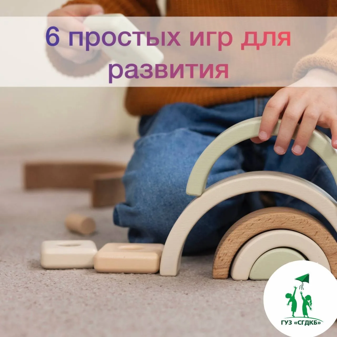 🧸Чем занять малыша от года?
6 простых игр для развития!
 
Ваш малыш — маленький исследователь! Ему 
