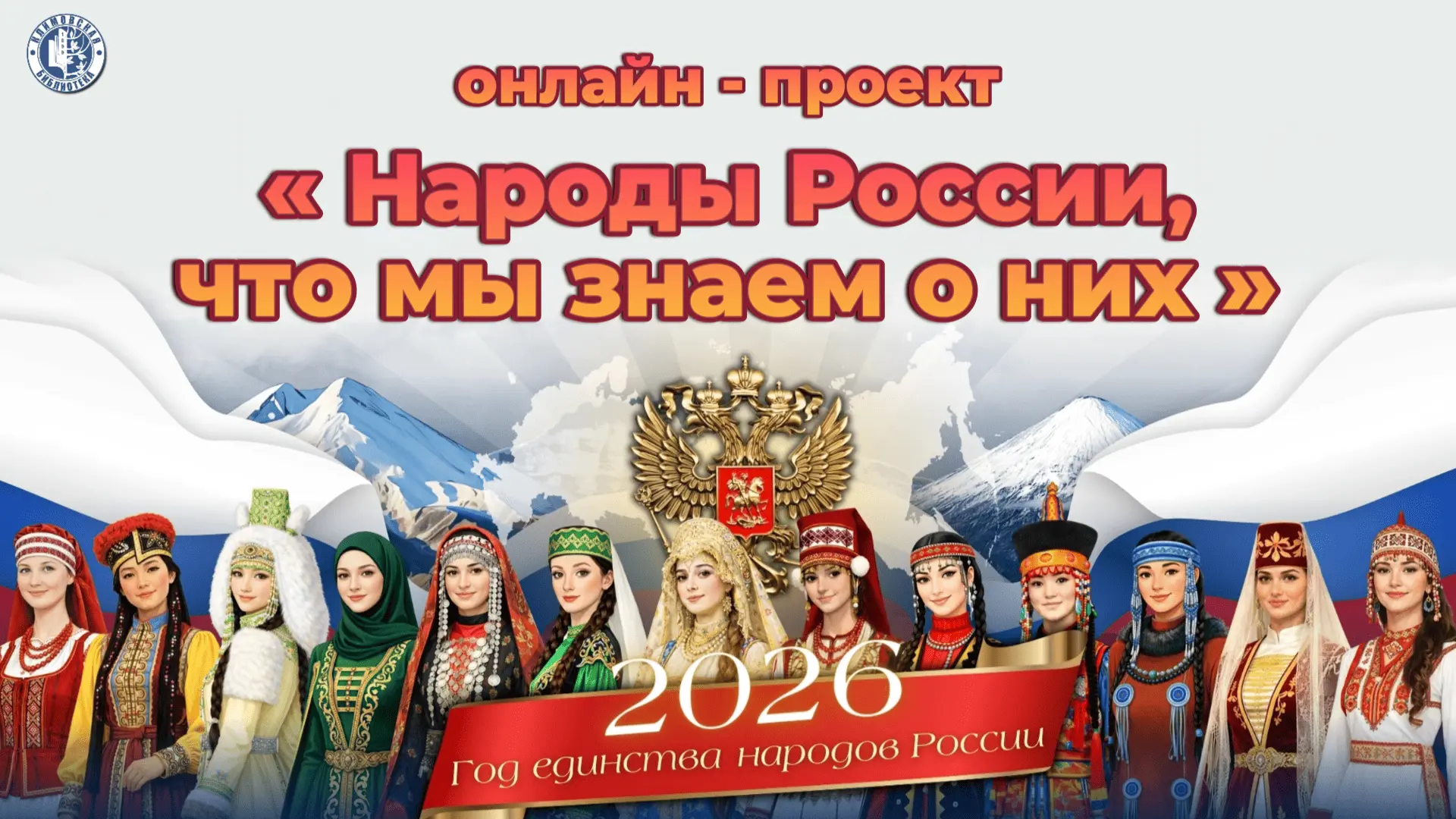 В рамках онлайн-проекта "Народы России, что мы знаем о них" рассказываем о богатой куль...
