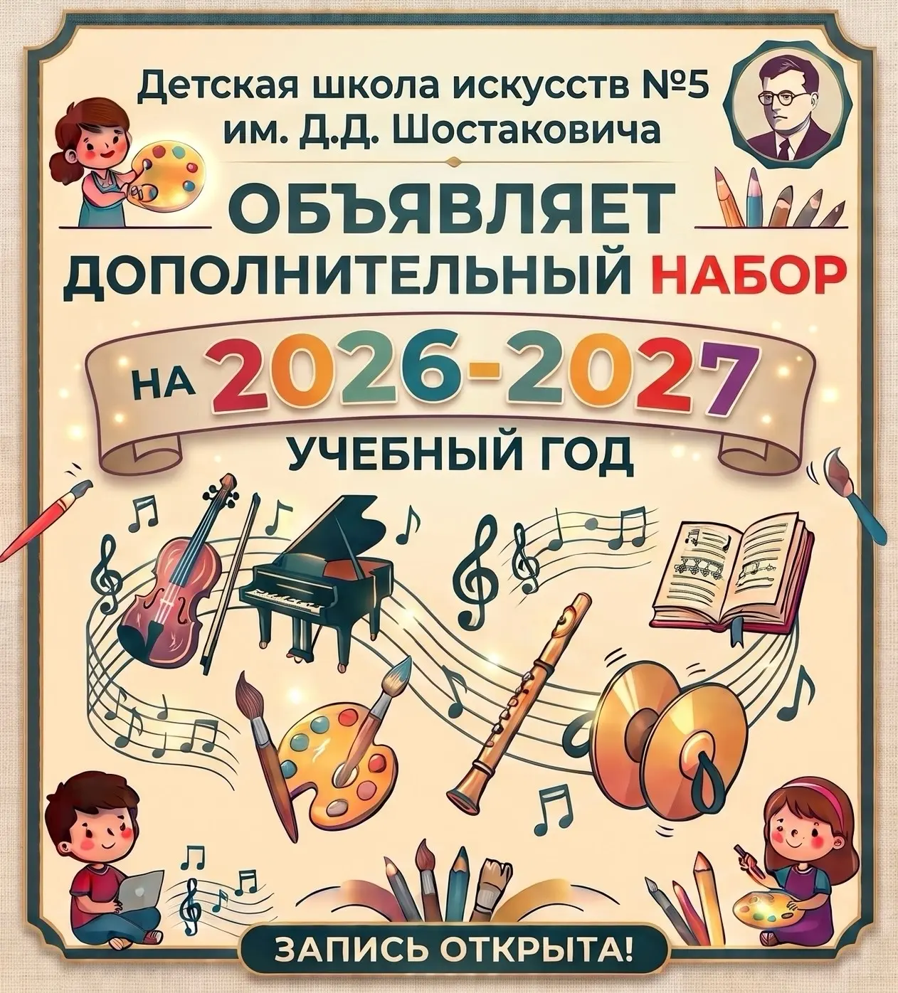 📢 Детская школа искусств №5 им. Д.Д. Шостаковича объявляет ДОПОЛНИТЕЛЬНЫЙ НАБОР на 202...