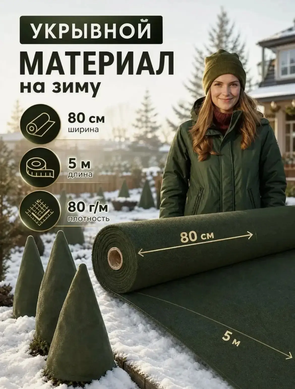 ⭐Укрывной материал на зиму