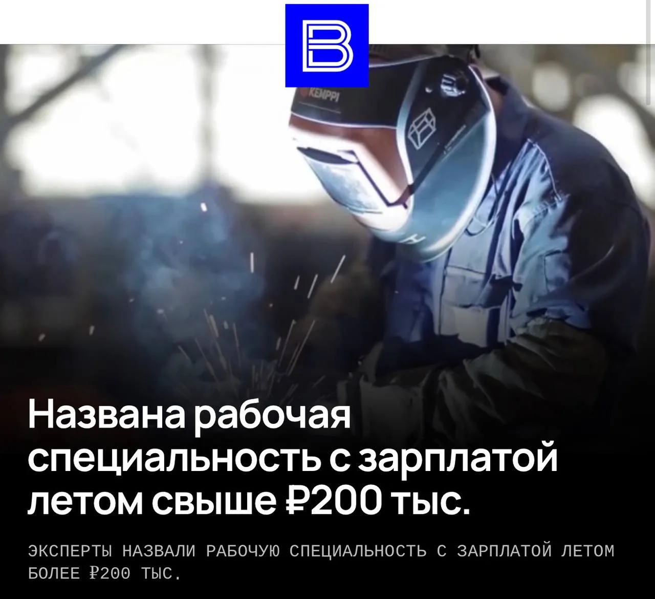 Сварщики получают больше всех в России — летом 2026 им в среднем предлагали от 215 тыся...