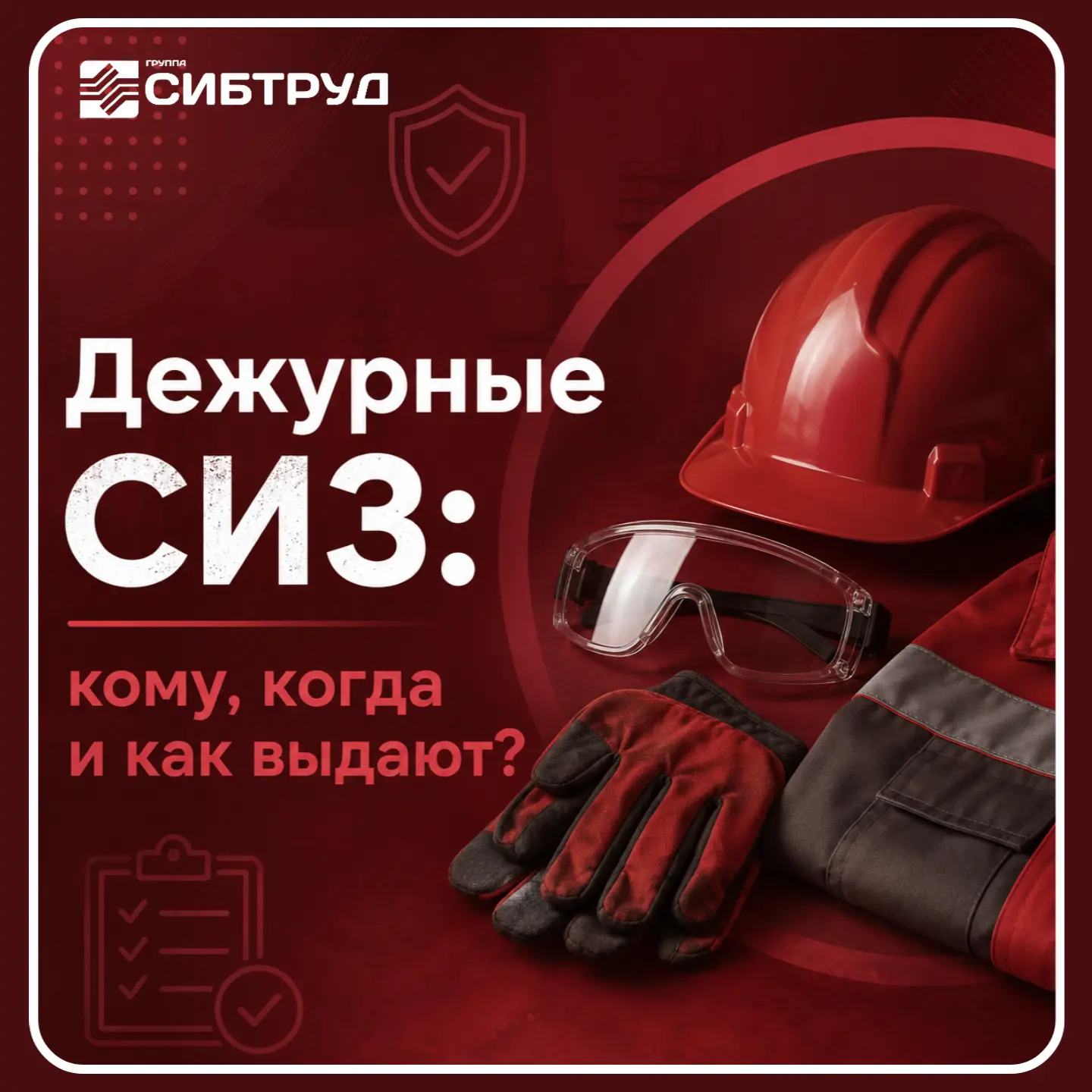 🦺 Дежурные СИЗ: кому, когда и как выдают?