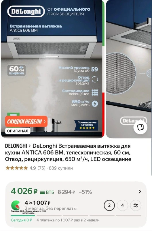 DeLonghi Встраиваемая вытяжка для кухни ANTICA 606 BM, телескопическая, 60 см, Отвод, рециркуляция, 650 м³/ч, LED освещение