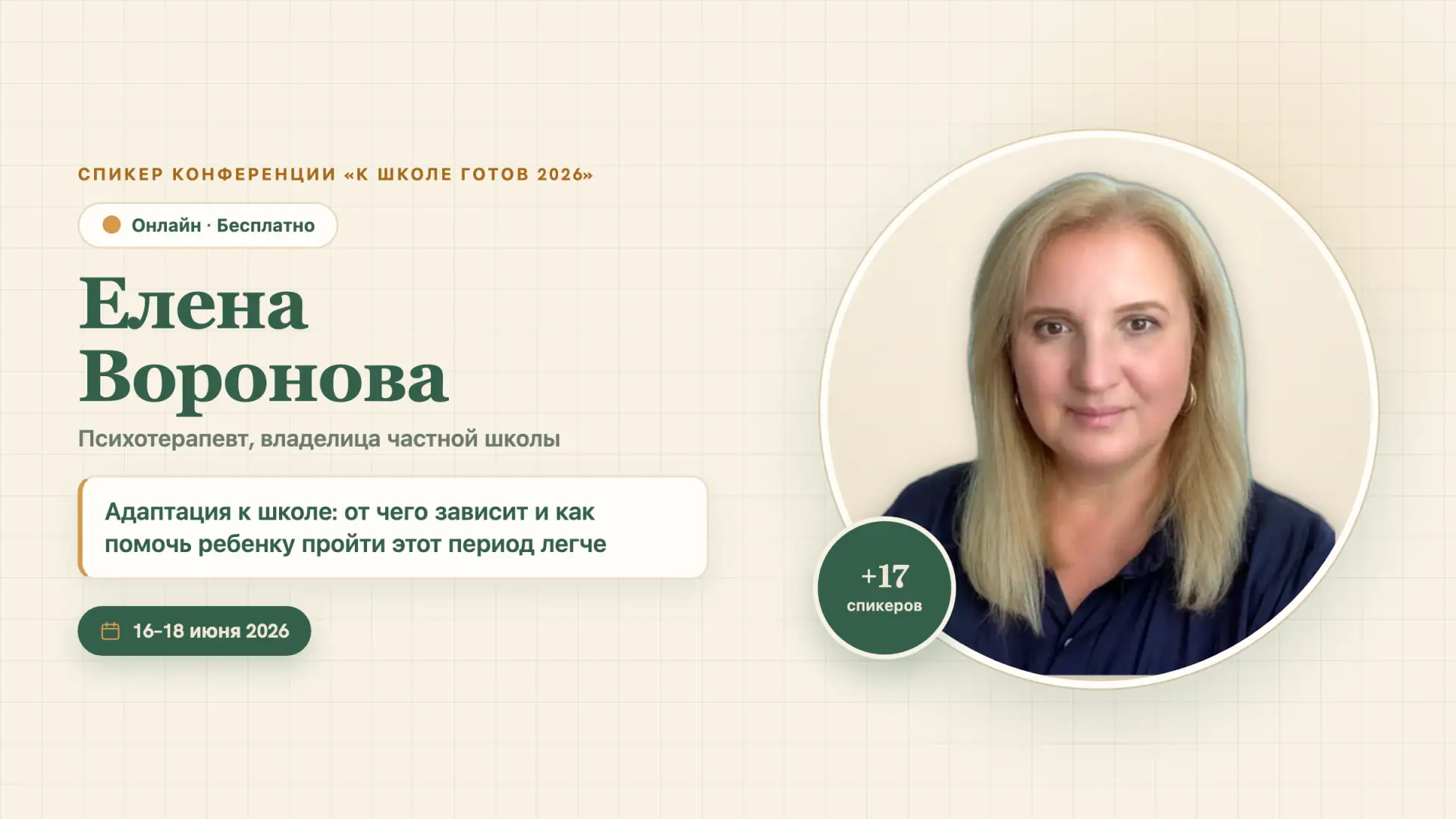 💛 Завершает день в 16:00

◉ 16:00 Елена Воронова
Психолог-психотерапевт, основатель частного детско
