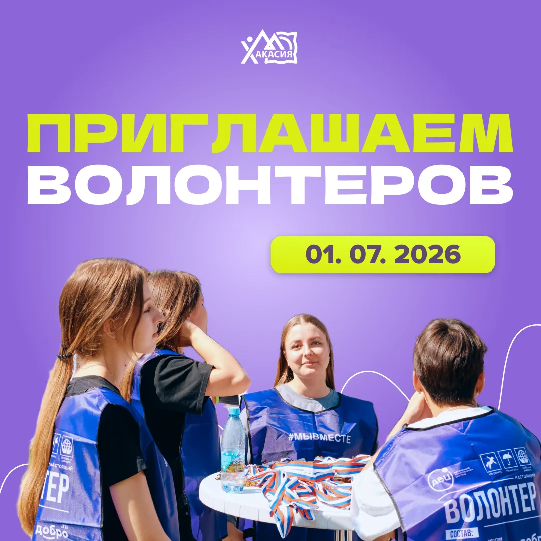 Волонтеры, на старт!