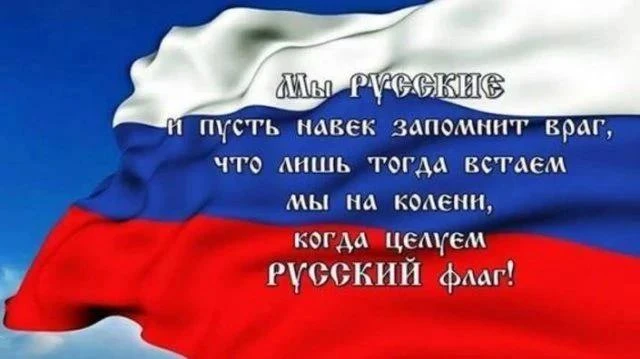 " Взвейся в небо, флаг России гордый!"