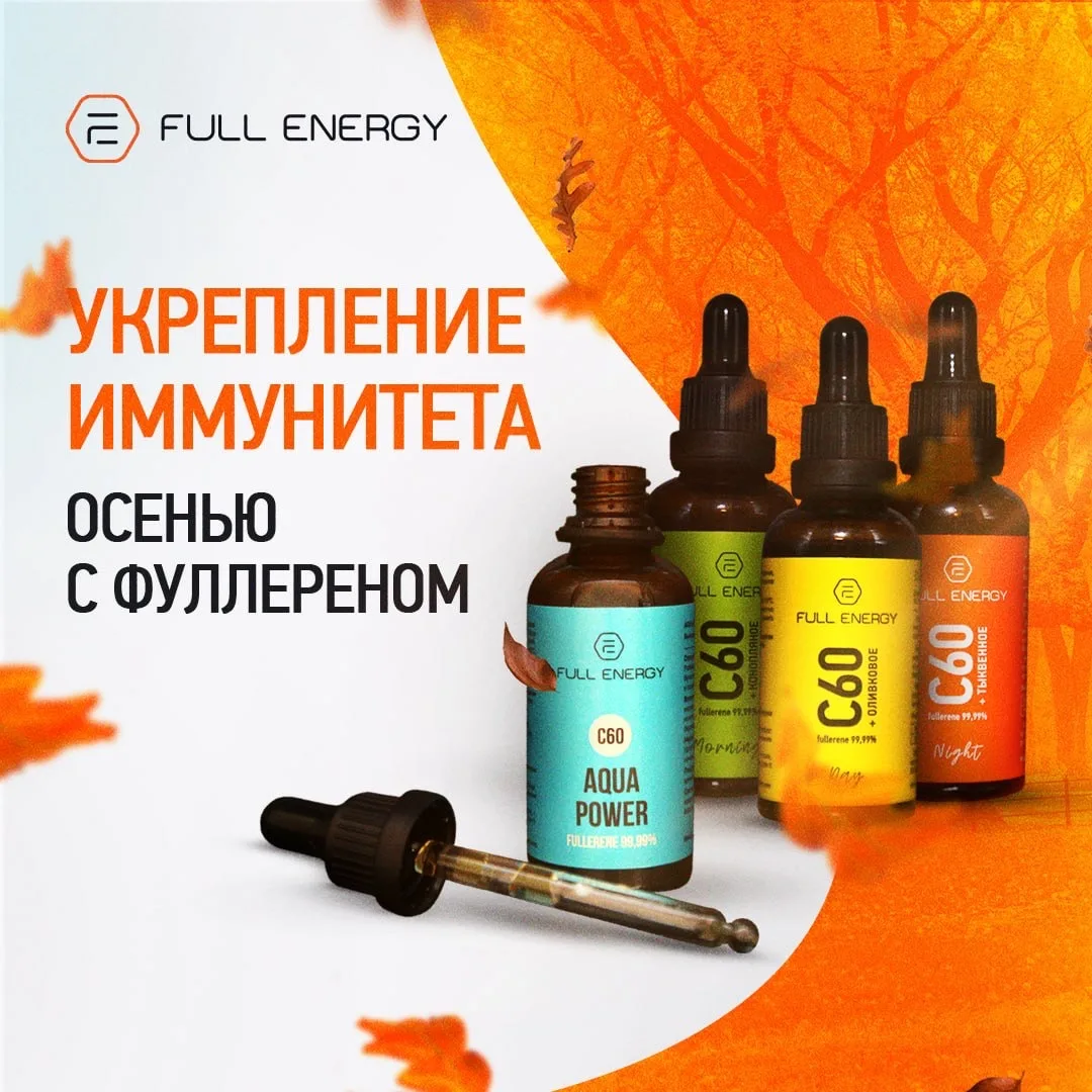 ⚡️Как укрепить иммунитет в осенний сезон с продуктами Full Energy и помочь организму бы...