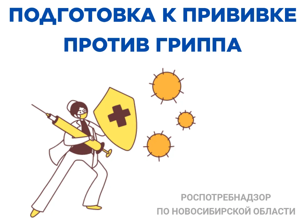 Как  подготовиться к прививке против гриппа?
