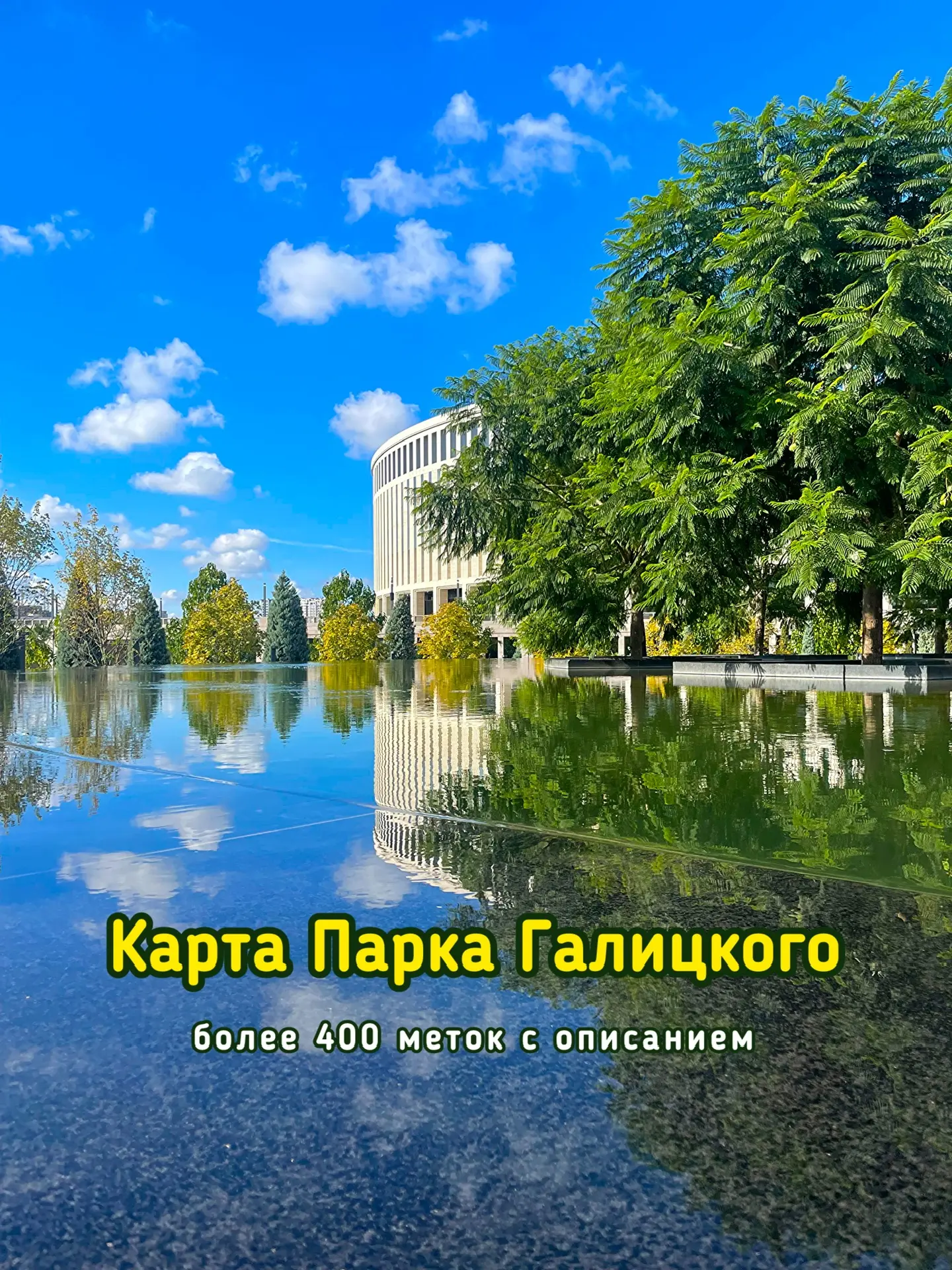 Друзья, теперь карту Парка Галицкого можно скачать и в МАХ ✅

Это наша авторская карта, где более 40