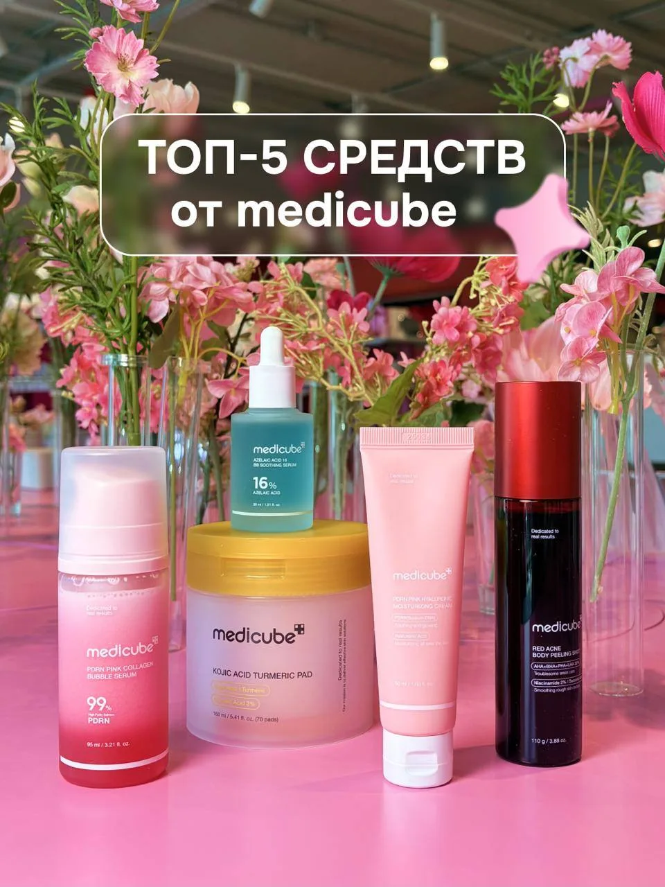Хочу познакомиться с medicube, но не знаю, что купить в первую очередь🧐  В помощь — наша подборка лу