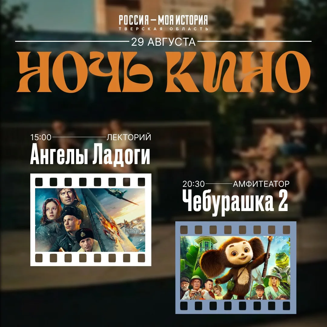 🎬 «Ночь кино» в Историческом парке «Россия — Моя история»
