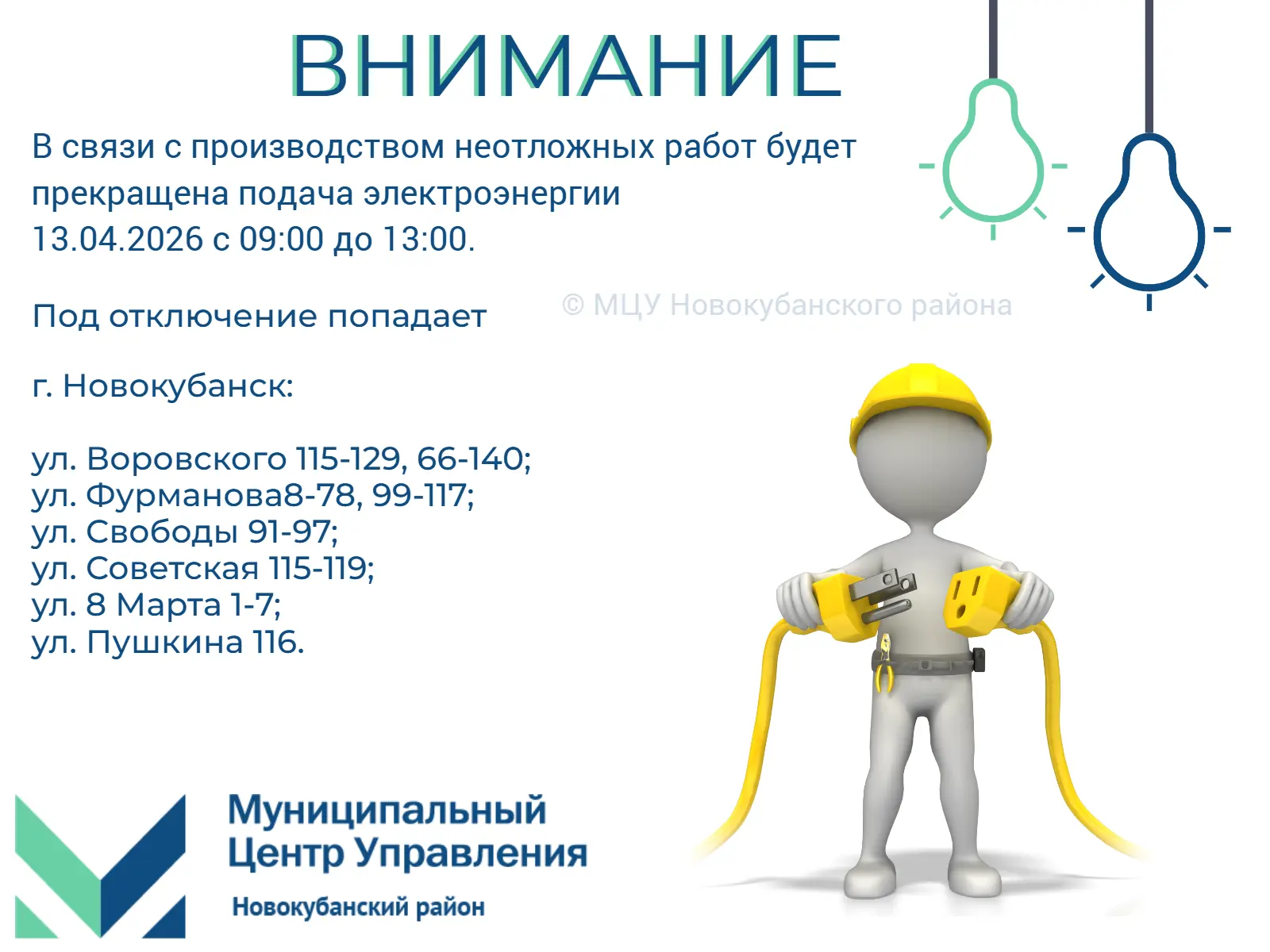 #мцу_новокубанскийрайон #намневсеравно #мцу_информирует