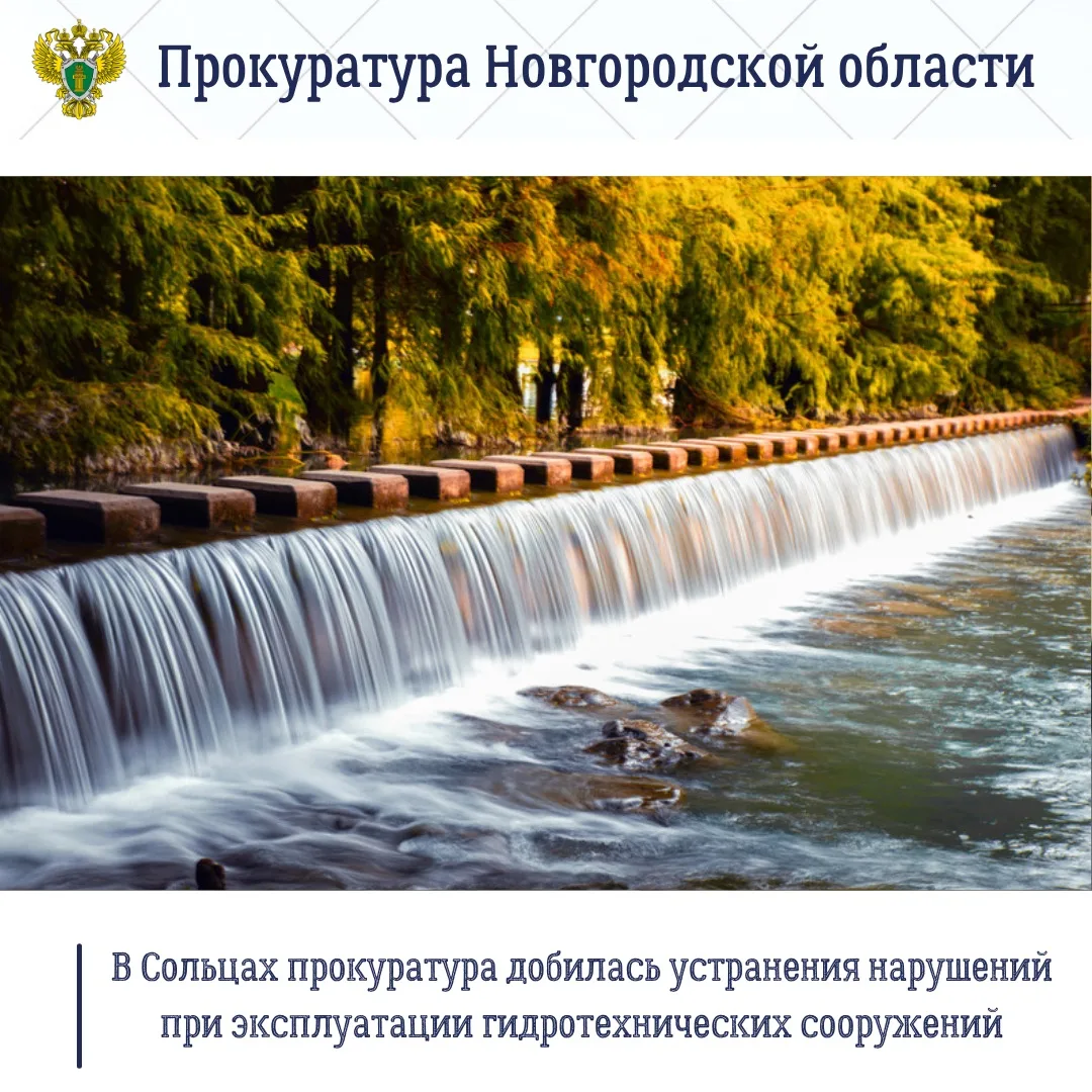 🟩Прокуратура Солецкого района провела проверку соблюдения требований безопасности гидротехнических 