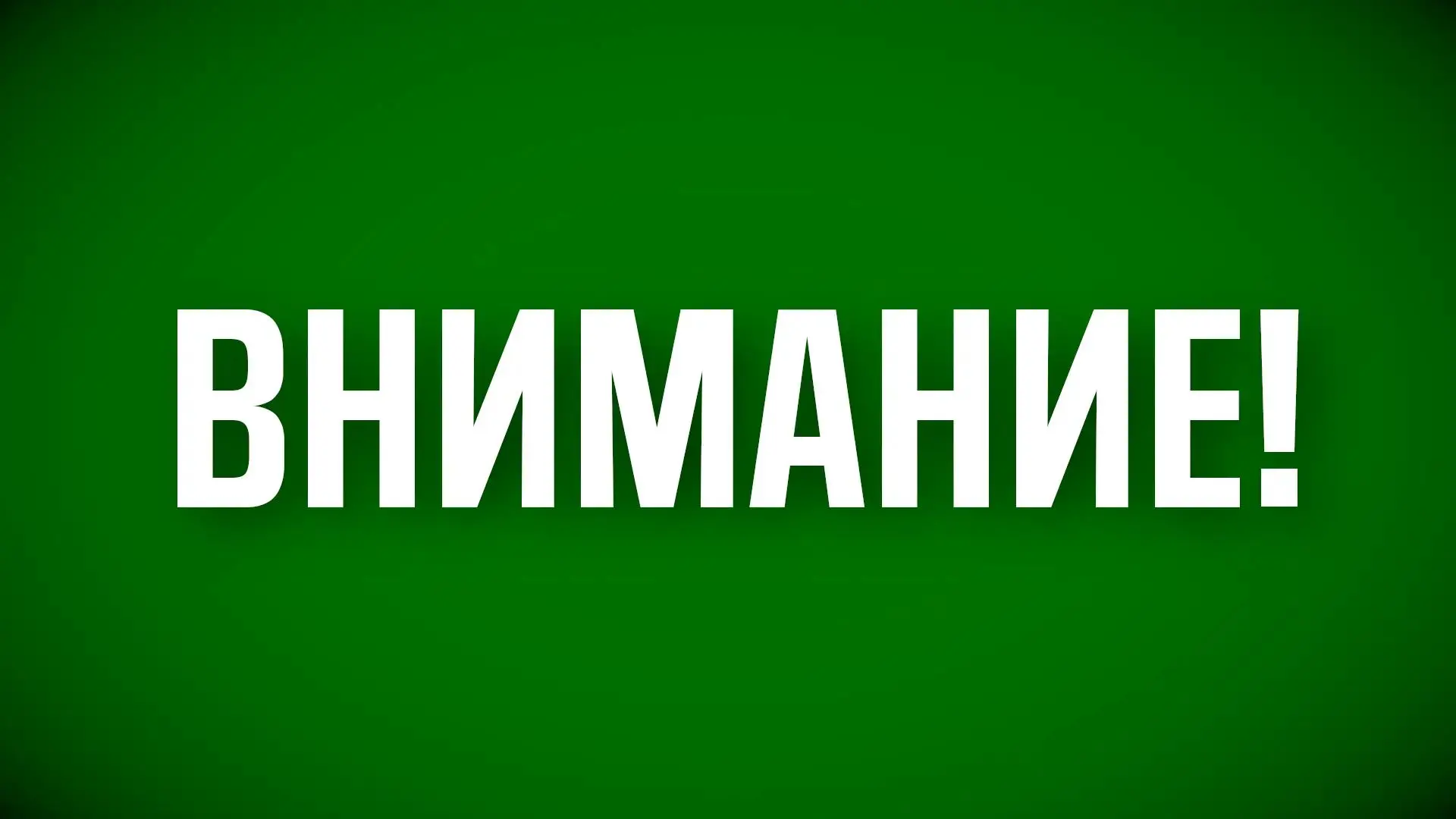 Режим "Беспилотная опасность" снят. Также сняты временные ограничения на прием и выпуск...