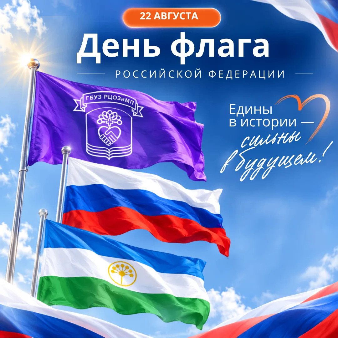 22 августа — День Государственного флага Российской Федерации!