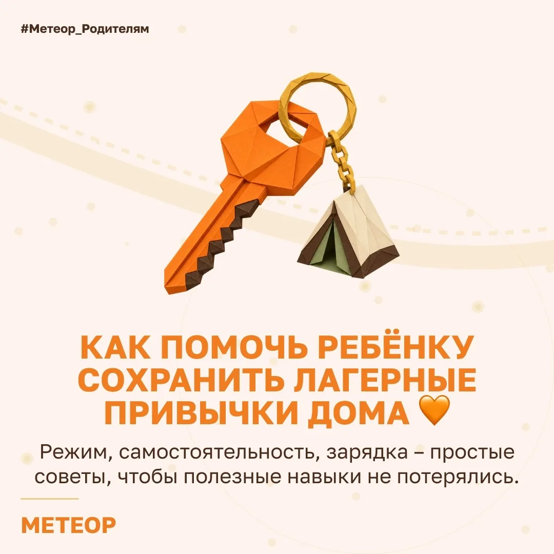 Как помочь ребёнку сохранить лагерные привычки дома 🏠