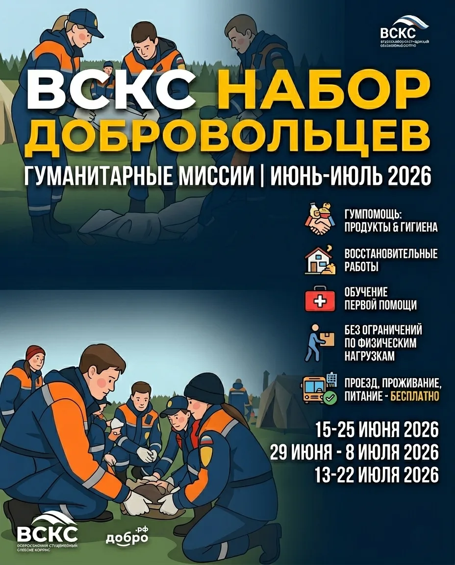 Время сильных духом. Стань частью гуманитарной миссии ВСКС!
Хотите провести это лето с максимальной 
