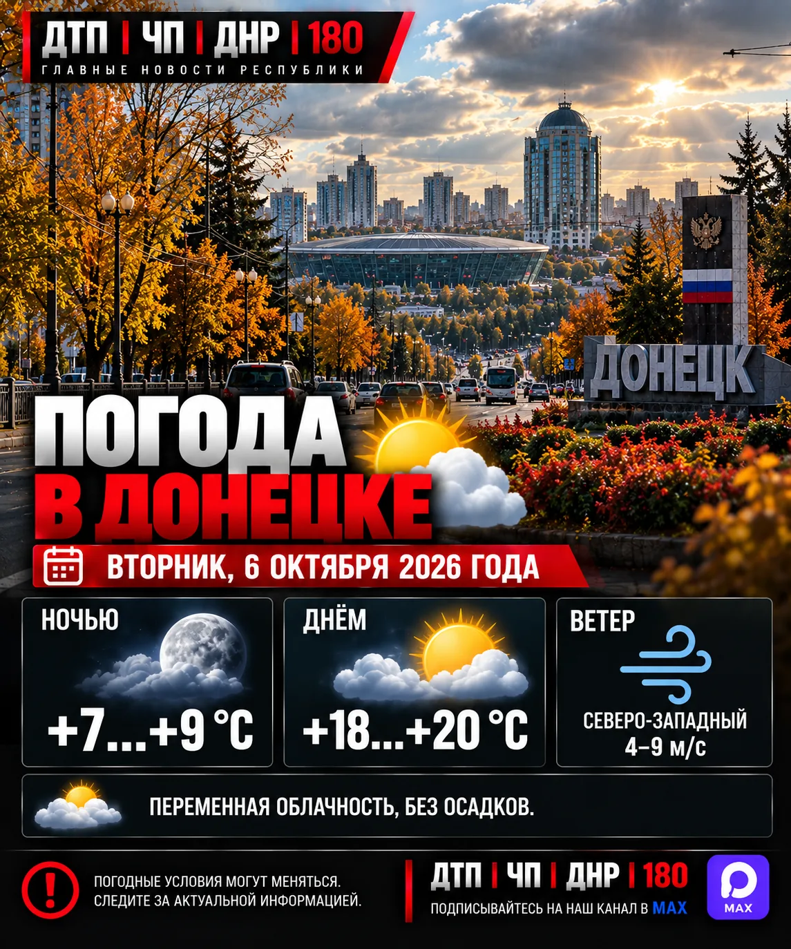 🌤 ПОГОДА В ДОНЕЦКЕ