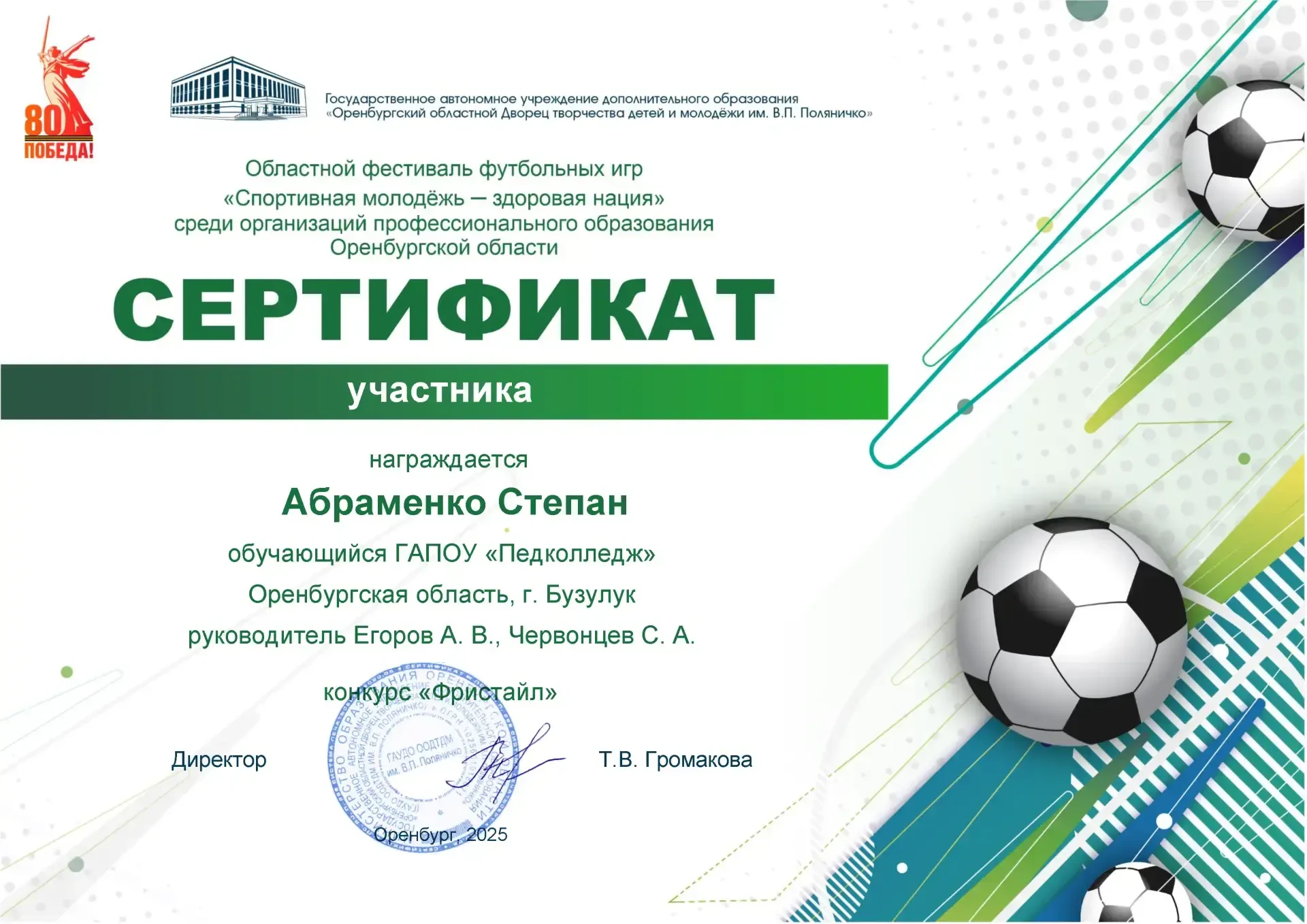 Студенты ГАПОУ "Педколледж г. Бузулука" приняли участие в областном фестивале футбольны...