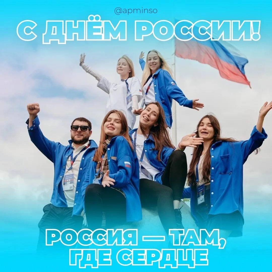 С Днём России! 🇷🇺 
 
Сегодня — наш праздник! День страны, которая даёт нам возможности, вдохновляе
