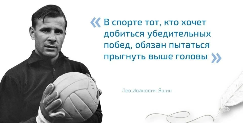 «В спорте тот, кто хочет добиться убедительных побед, обязан пытаться прыгнуть выше гол...