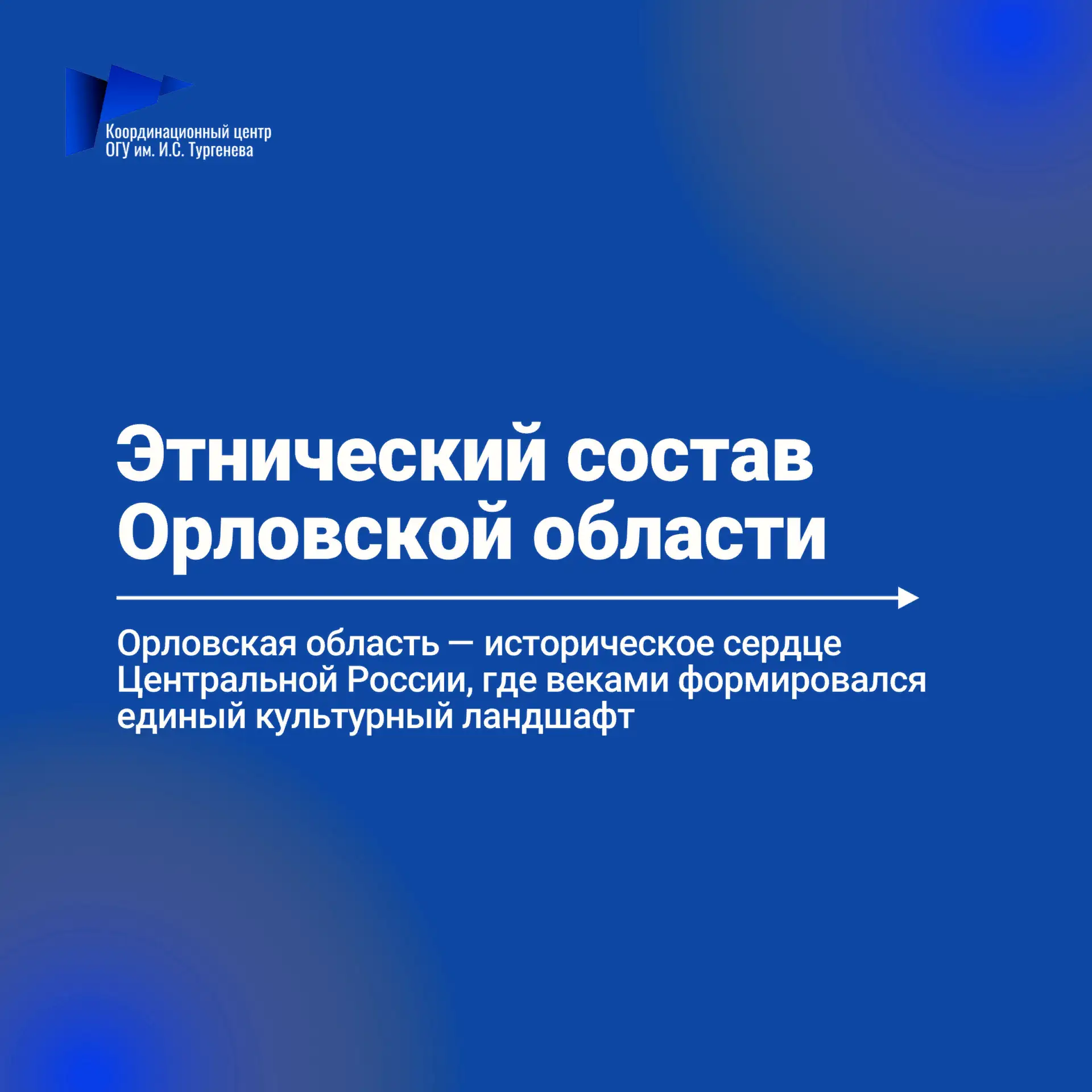 🌍 Орловская область — многонациональный регион, где на протяжении долгого времени живу...