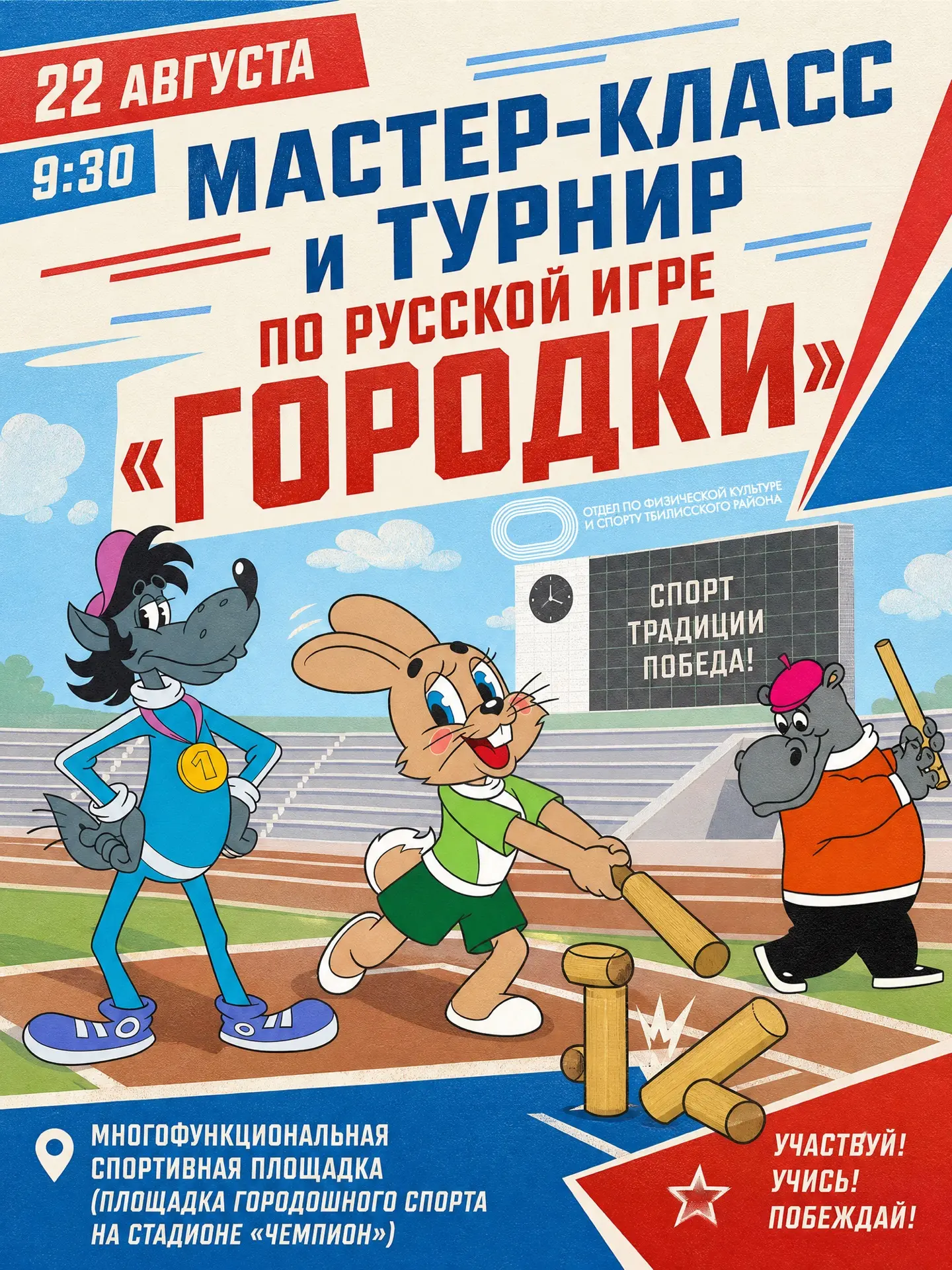 🔥 Внимание, любители спорта и поклонники старинной русской игры «Городки»!
