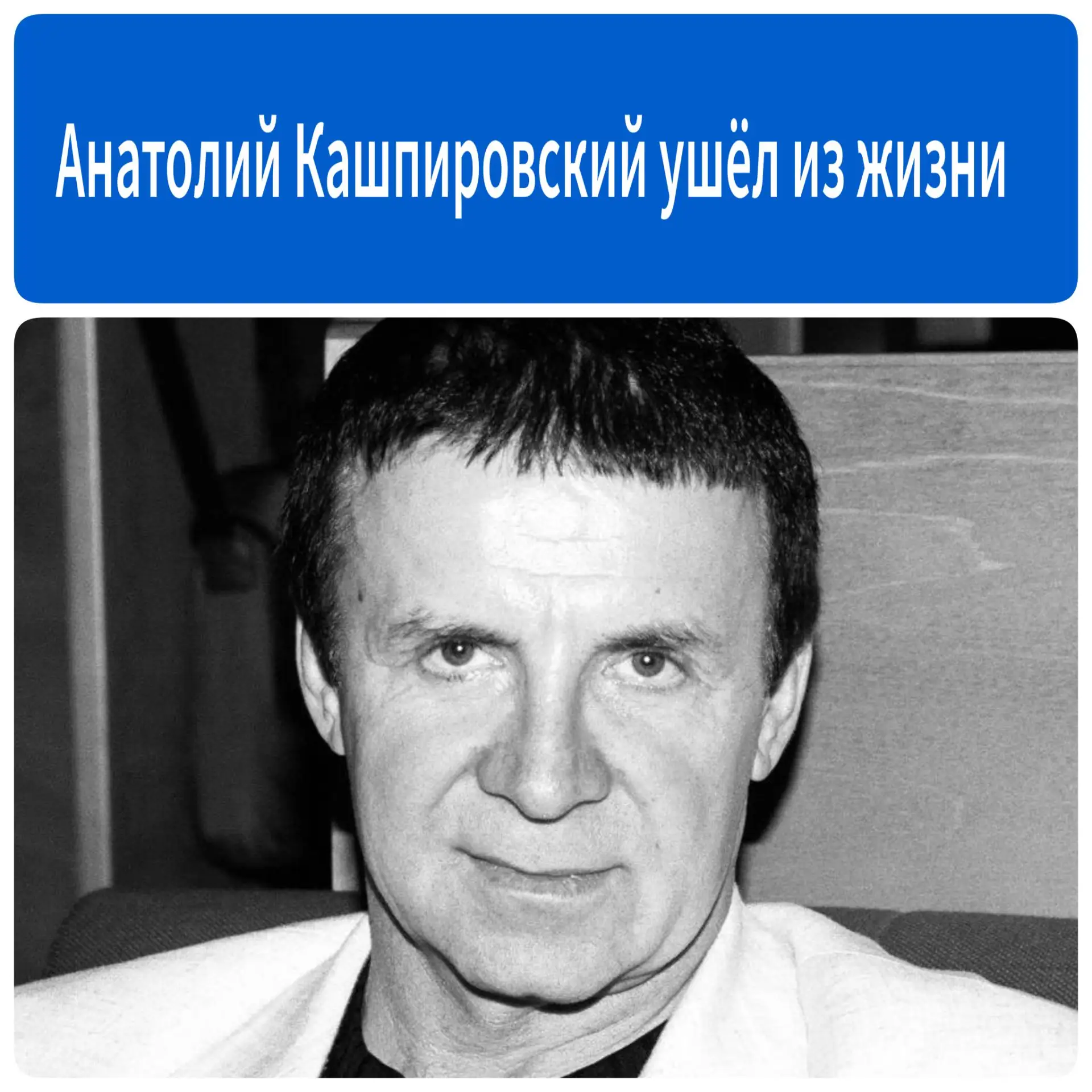 В возрасте 87 лет ушёл из жизни Анатолий Кашпировский