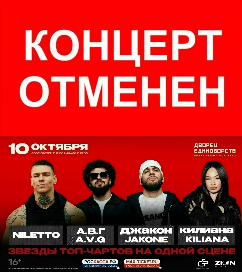 Концерт отменен.