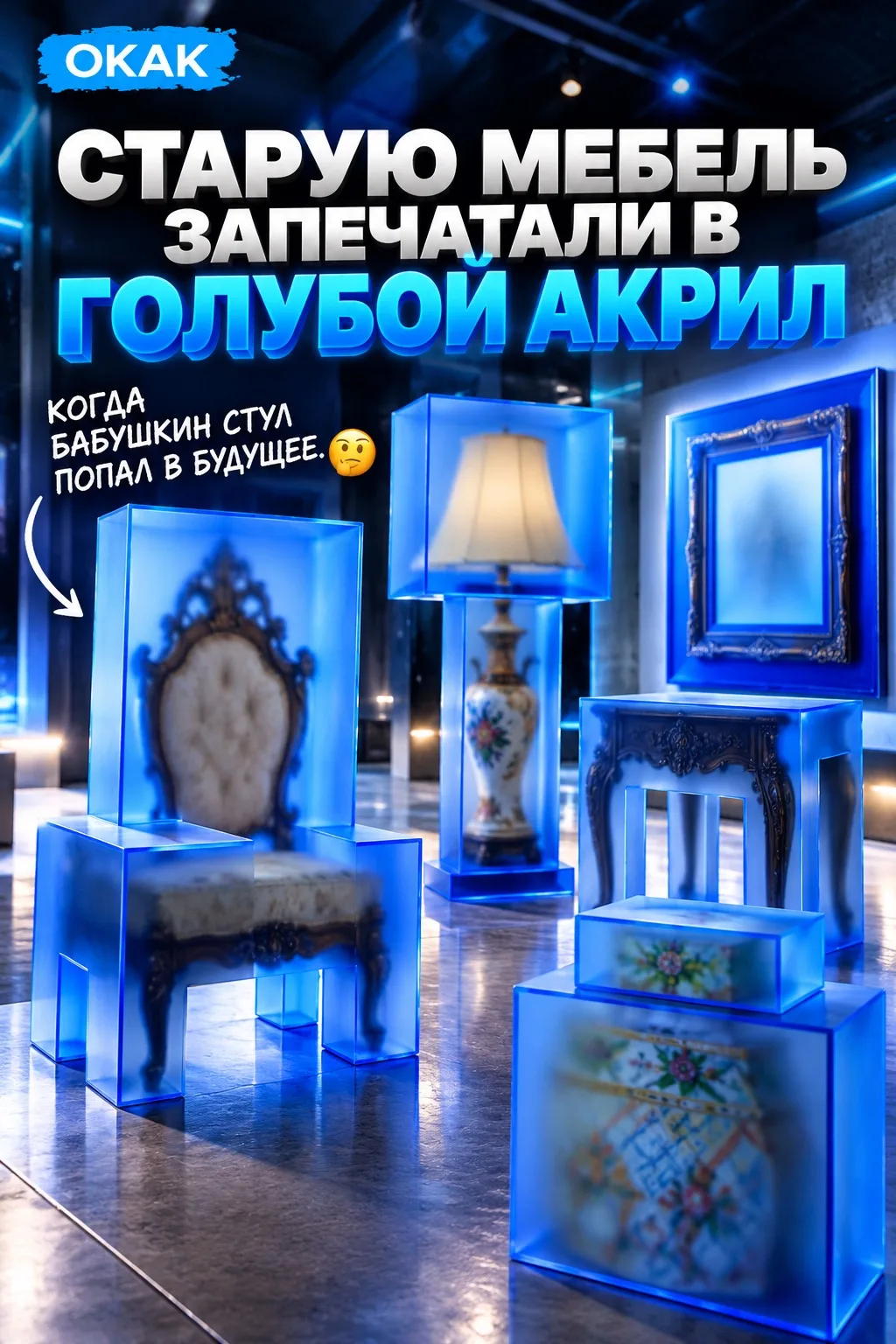 💙 СТАРУЮ МЕБЕЛЬ ЗАПЕЧАТАЛИ В ГОЛУБОЙ АКРИЛ — стулья, столы и лампы превратили в странн...