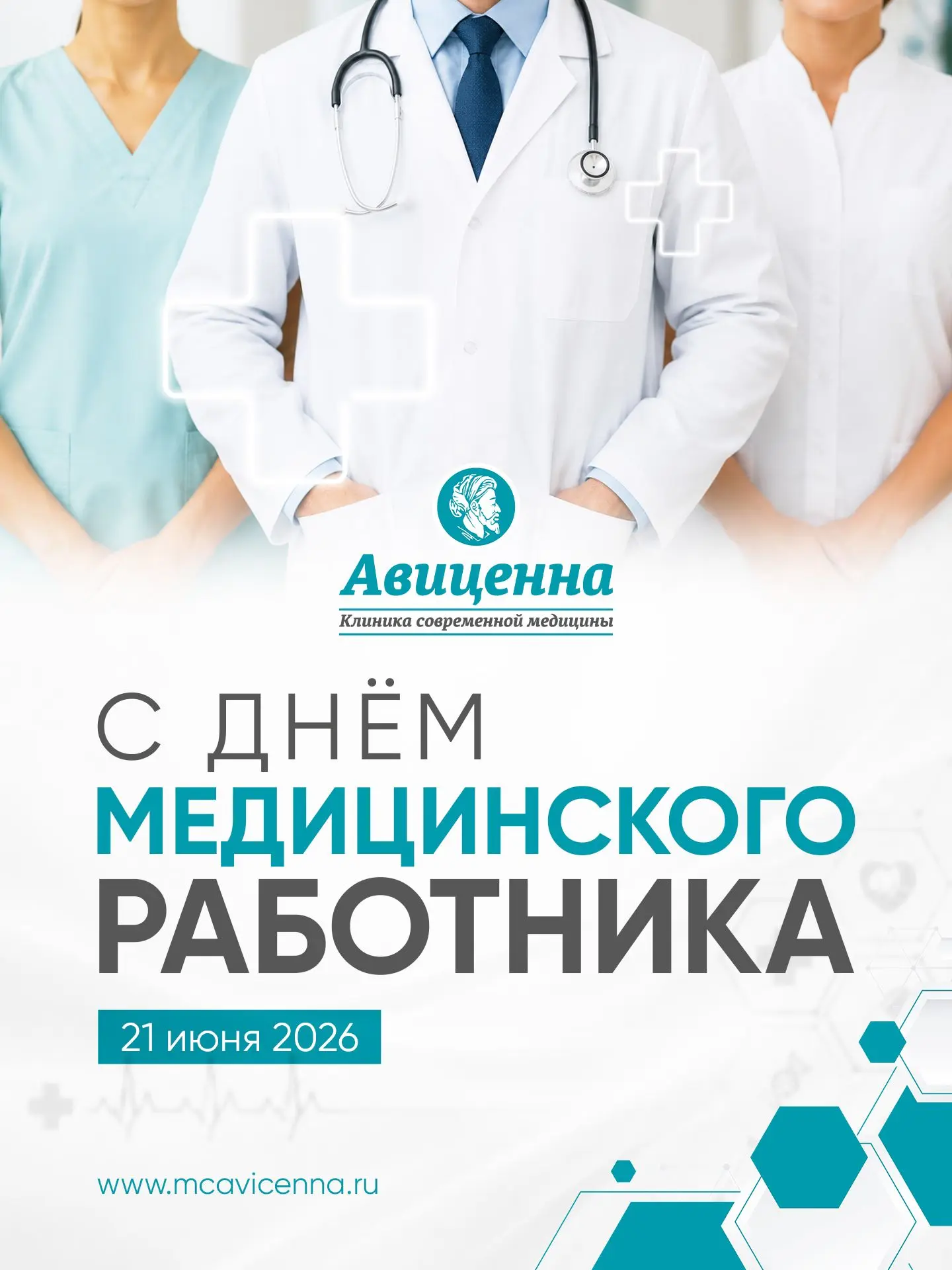Дорогие коллеги! ❤️

Поздравляем вас с Днем медицинского работника! Каждый из вас - настоящий герой,