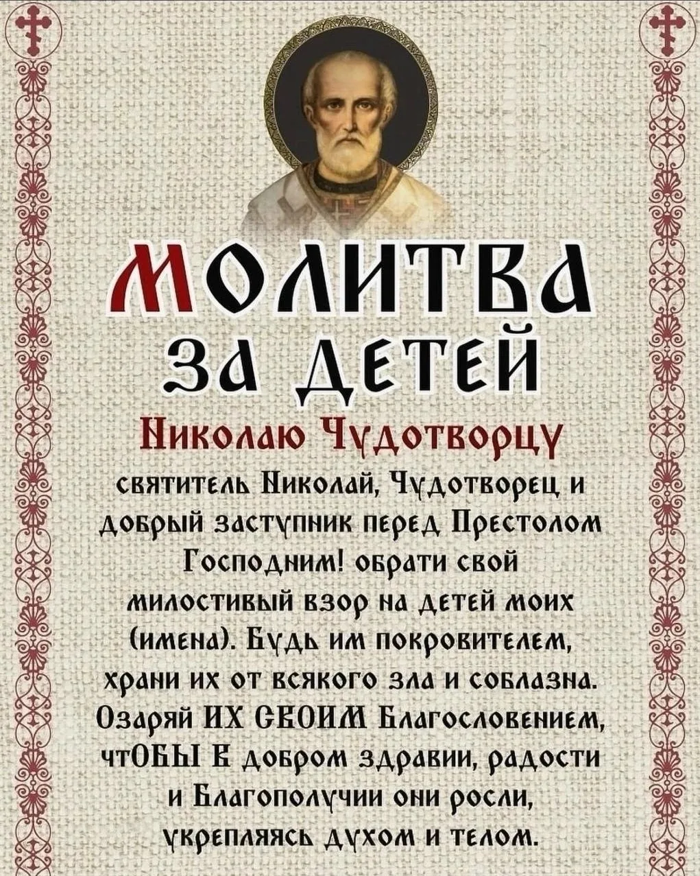 МОЛИТВА ЗА ДЕТЕЙ НИКОЛАЮ ЧУДОТВОРЦУ🙏❤