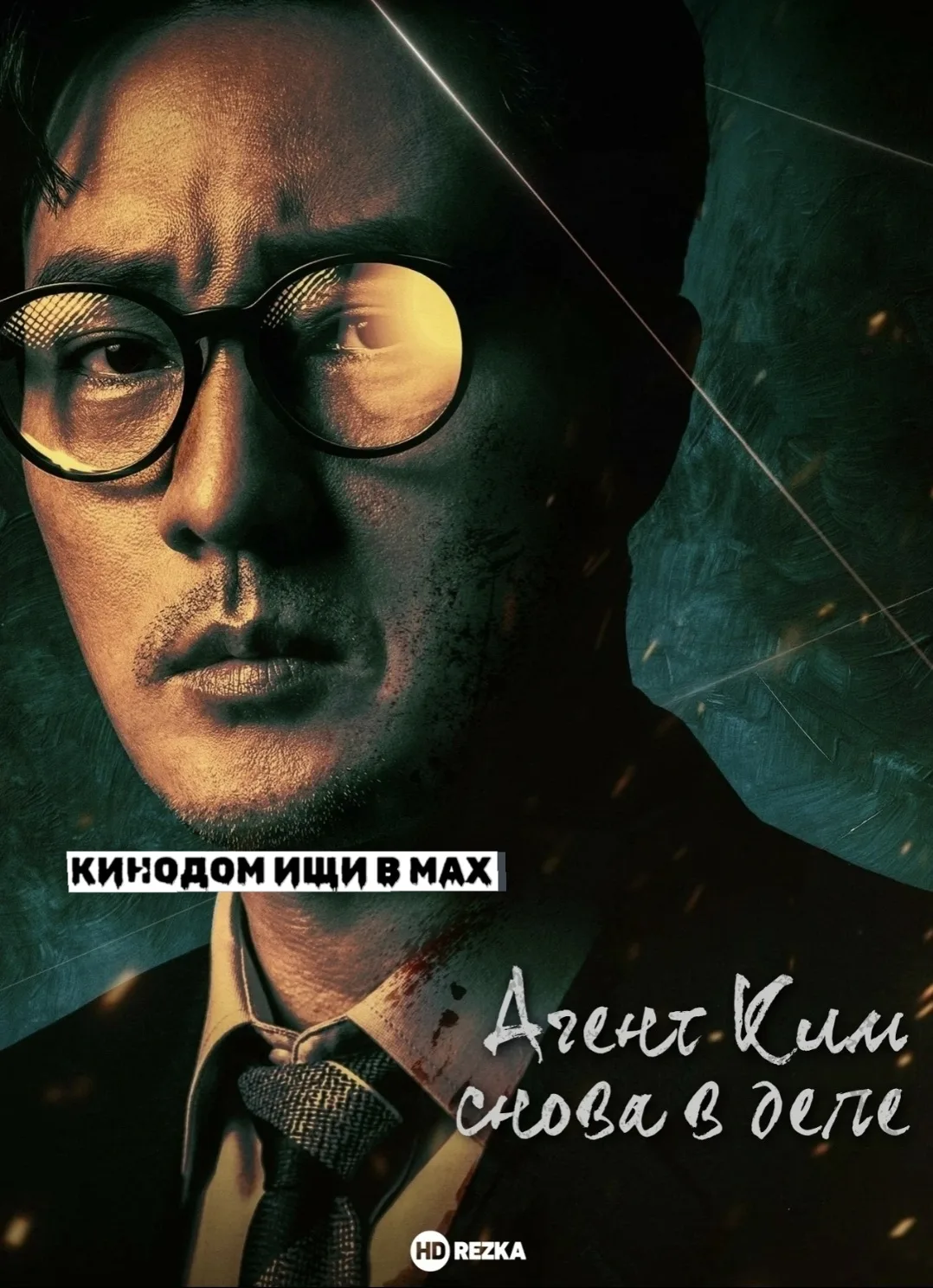 Агент Ким снова в деле (2026) 🧨 Все серии