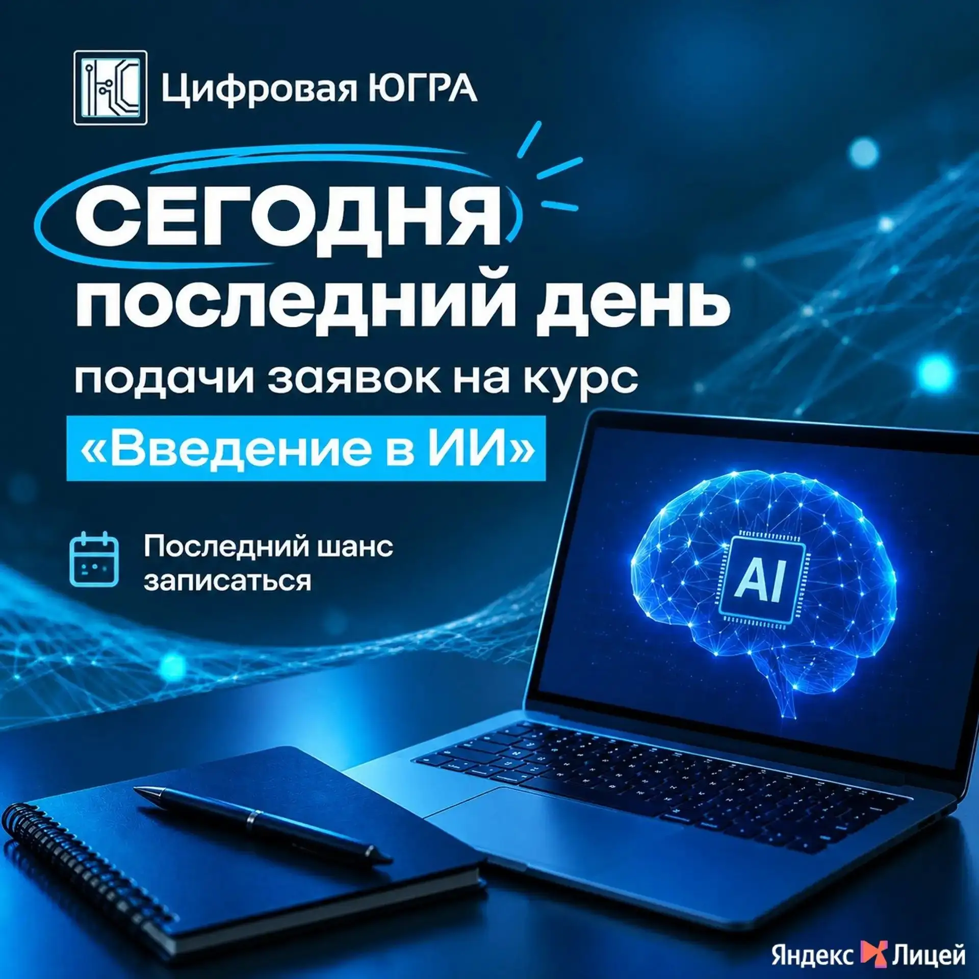 ⏰ Сегодня последний день подачи заявок на курс «Введение в ИИ» от Яндекс Лицея!