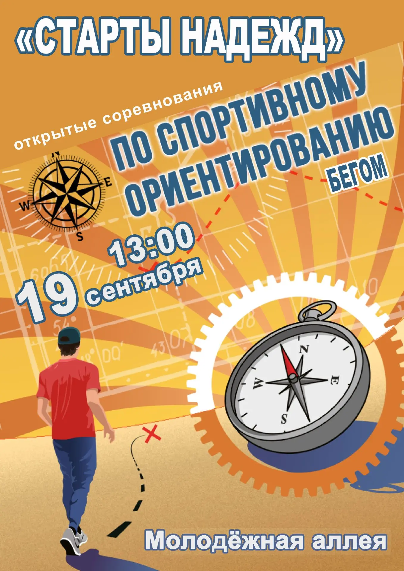 "Старты надежд"