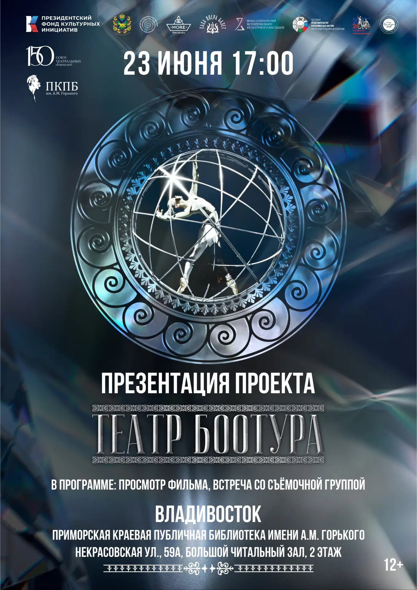 «Театр Боотура» едет во Владивосток
 
Документальный фильм «Театр Боотура» о закулисье Государственн