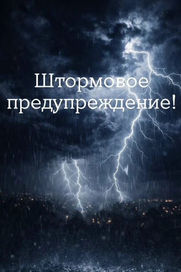 ❗ШТОРМОВОЕ ПРЕДУПРЕЖДЕНИЕ! АПК "Безопасный город" предупреждает об ухудшении погоды: ⛈в период 15-18