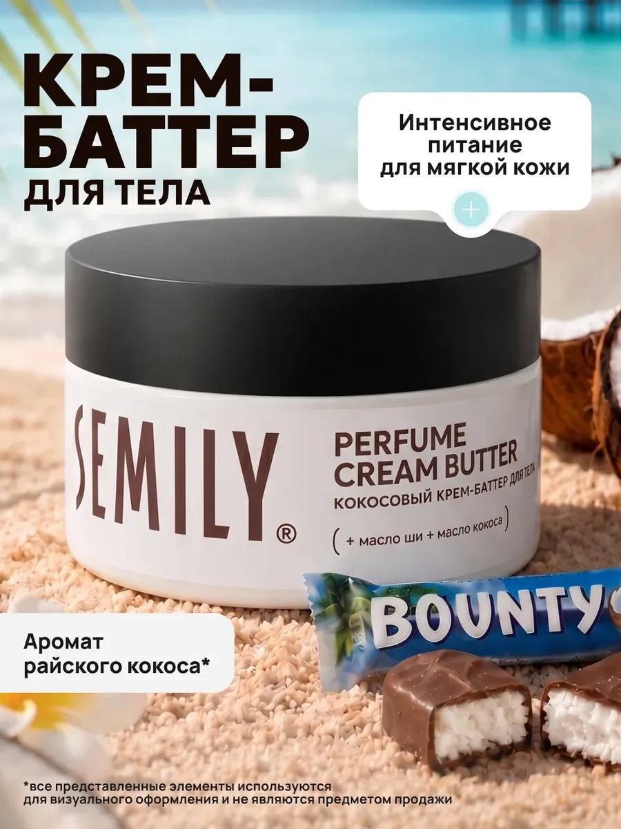 ⚡️ Крем-баттер для тела и рук парфюмированный увлажняющий 200мл, Semily
