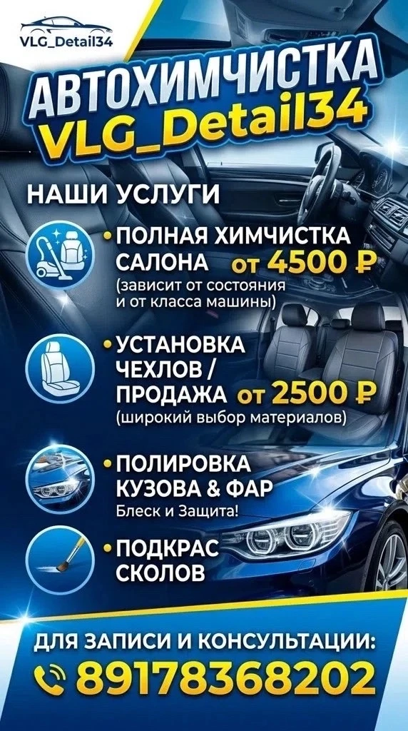 Привет! Мы — команда Влг-Детейл34, и мы возвращаем вашему автомобилю первозданный вид и свежесть нов