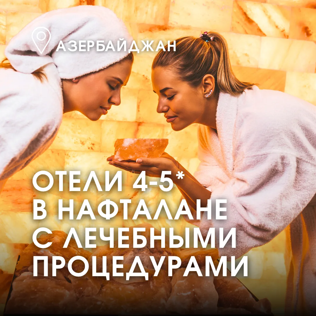 За лечением в Нафталан! Азербайджан славится уникальным бальнеологическим курортом «Наф...