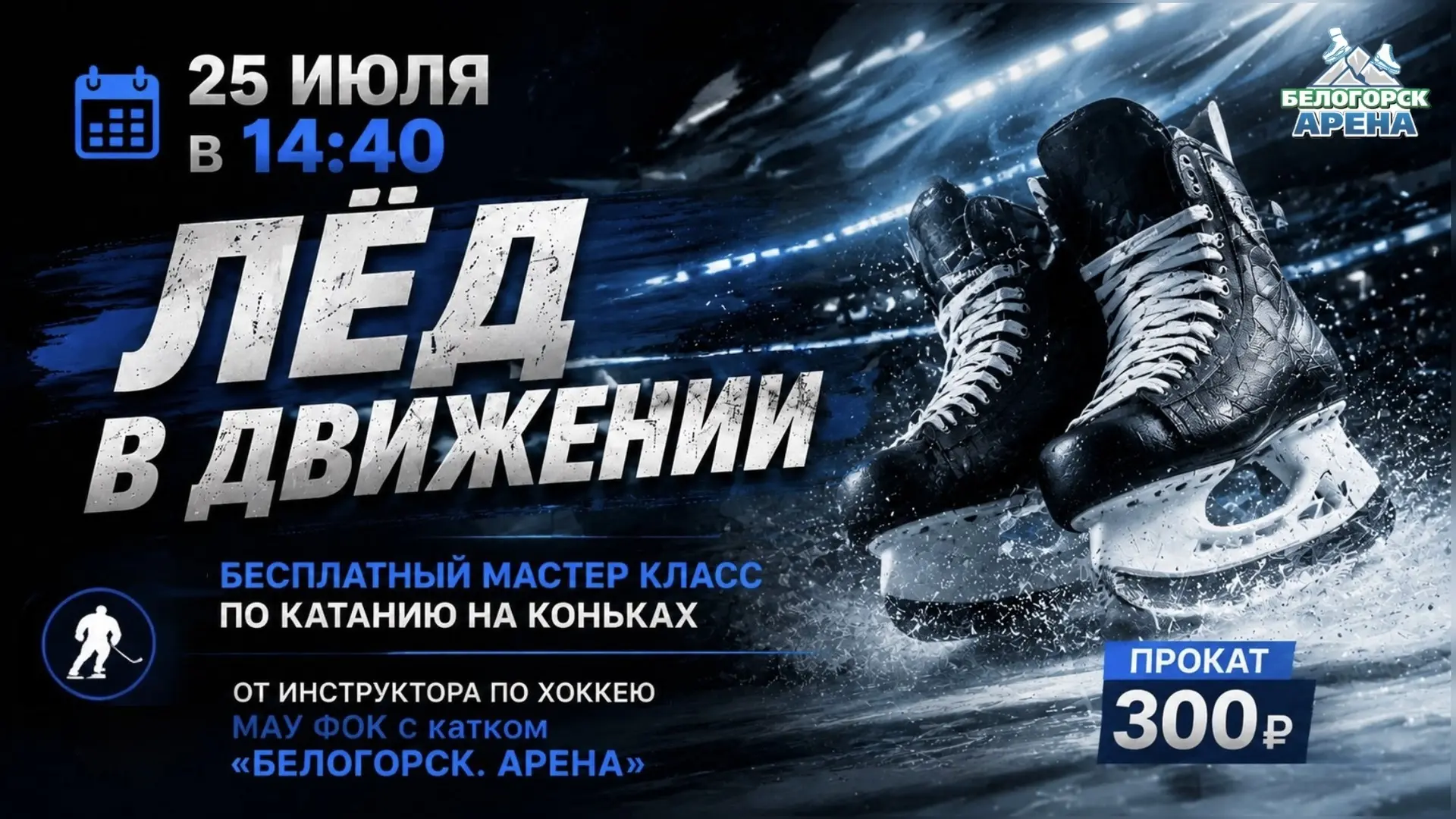 Сегодня в 14:40

Наш инструктор по хоккею проведет бесплатный мастер-класс по катанию на коньках «Лё