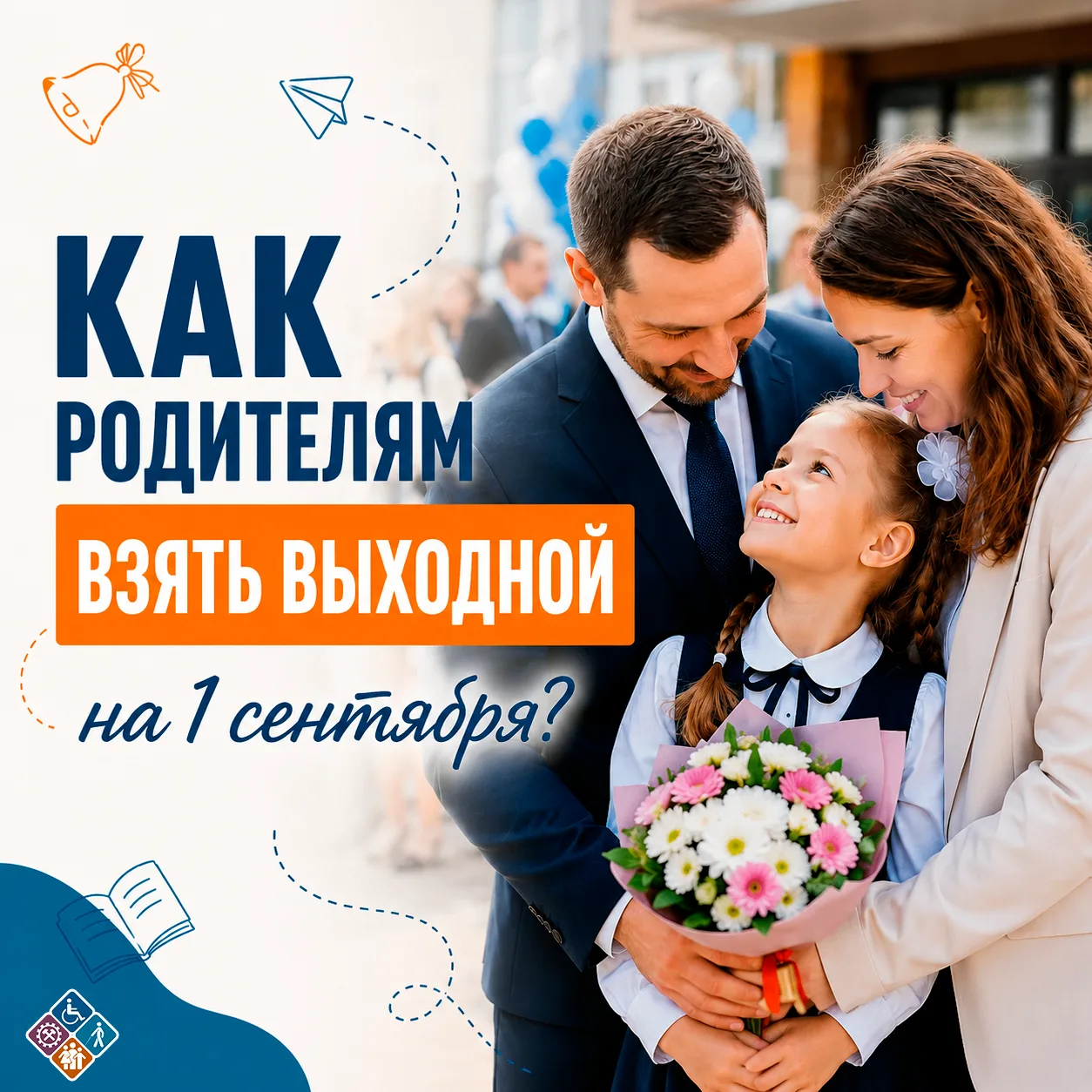 Как родителям взять выходной на 1 сентября?