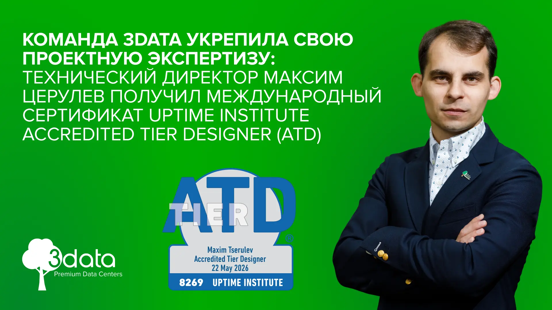 Технический директор 3data Максим Церулев получил международный сертификат Uptime Institute Accredit